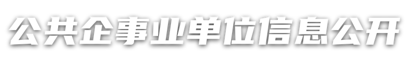 公共企事業(yè)單位信息公開(kāi)