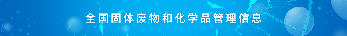 全國(guó)固體廢物和化學(xué)品管理信息