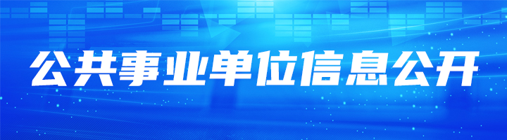 公共企事業(yè)單位信息公開